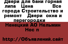 Двери для бани горная липа › Цена ­ 5 000 - Все города Строительство и ремонт » Двери, окна и перегородки   . Ненецкий АО,Нельмин Нос п.